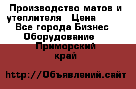 	Производство матов и утеплителя › Цена ­ 100 - Все города Бизнес » Оборудование   . Приморский край